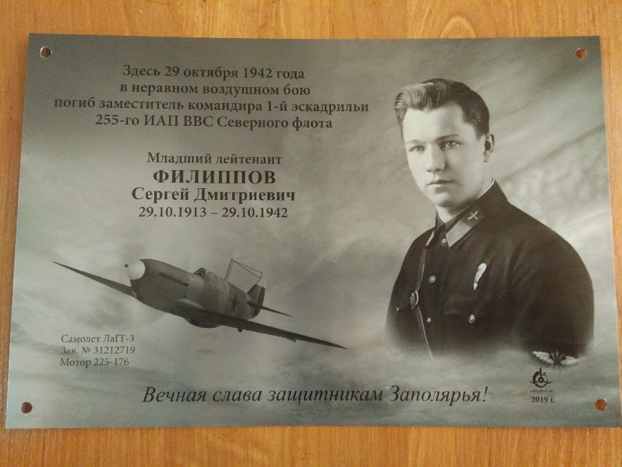 В Мурманской области  будет установлен памятный знак летчику-истребителю мл. лейтенанту Сергею Филиппову