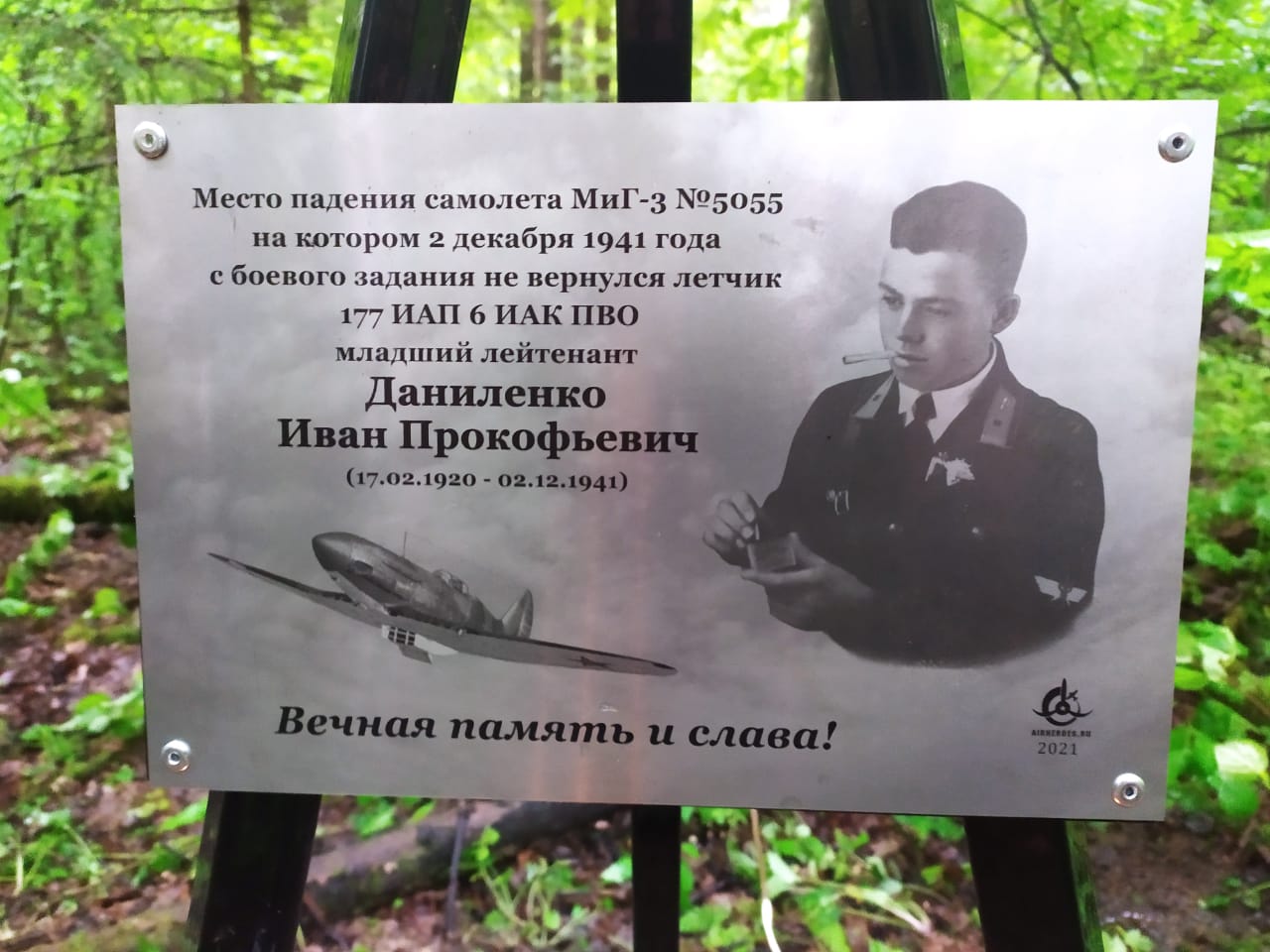 В Наро-Фоминском районе Московской области установлен памятный знак летчику Даниленко