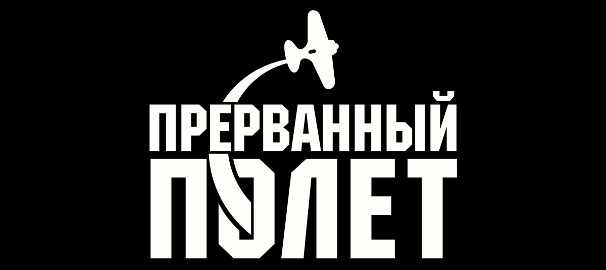 Прерванный полет 2015. Прерванный полет.